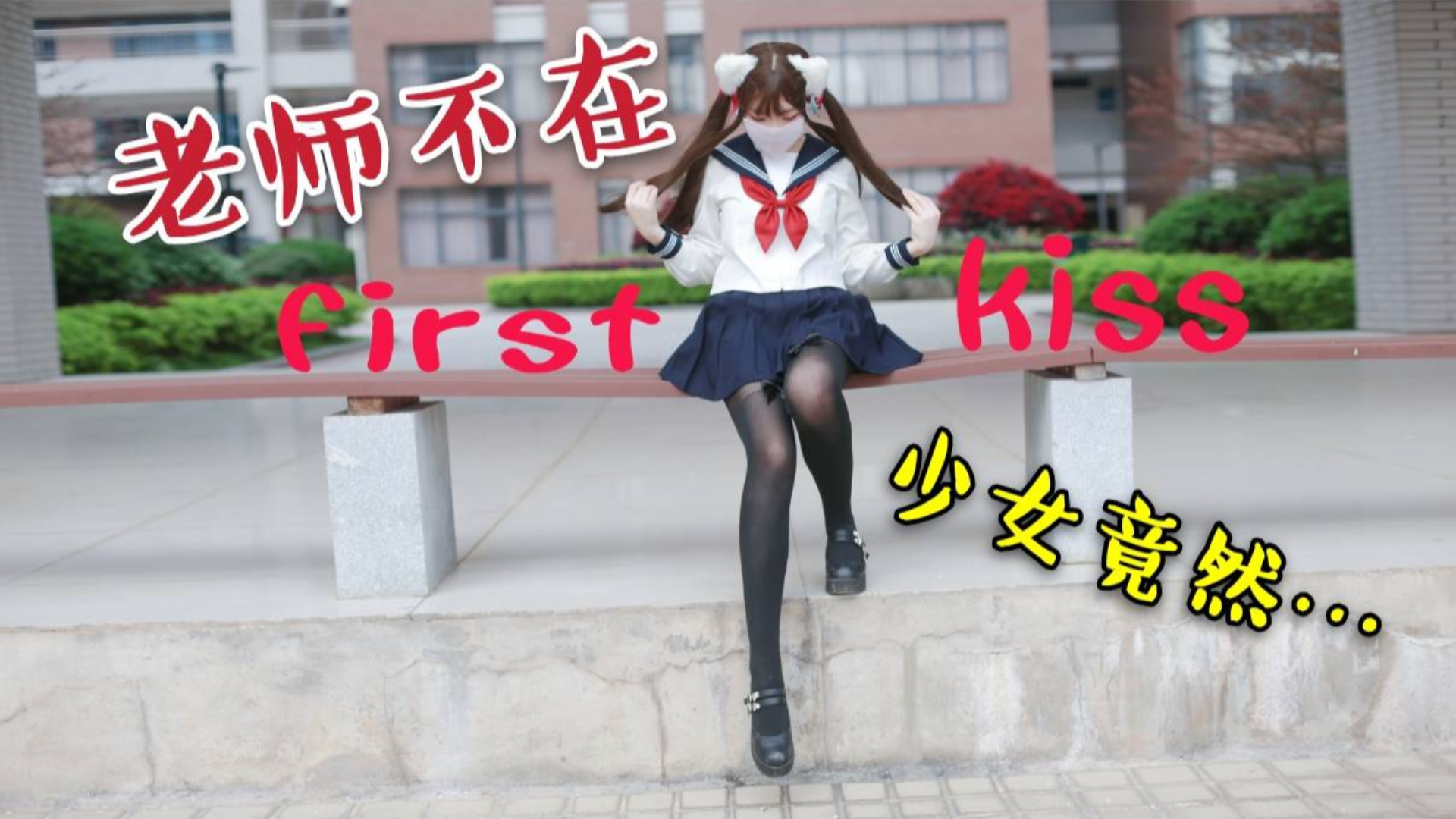 学校没人,不如我们...一起约会吧~献上给你的FIRST KISS【岚西】【A等生】